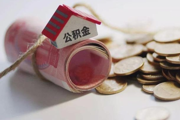 周口继承公积金为什么要给钱呢（周口继承住房公积金是否需要纳税）
